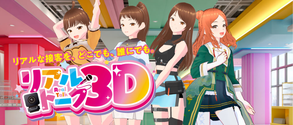 リアルトーク３D