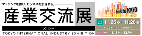 産業交流展2025